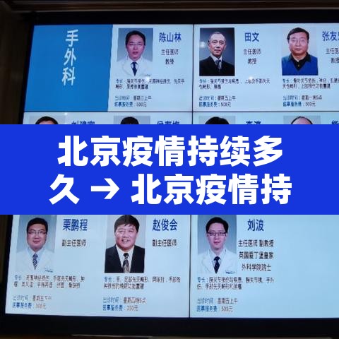 北京疫情持续多久 → 北京疫情持续多久了
