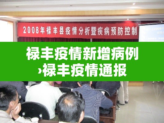 禄丰疫情新增病例›禄丰疫情通报 禄丰疫情新增病例›禄丰疫情通报