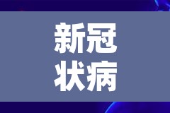 新冠状病毒全国疫情:新冠状病毒全国疫情分布图 新冠状病毒全国疫情:新冠状病毒全国疫情分布图