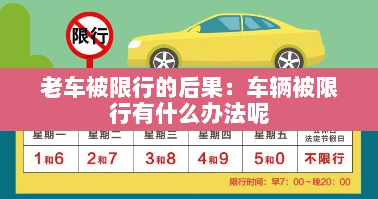 老车被限行的后果：车辆被限行有什么办法呢