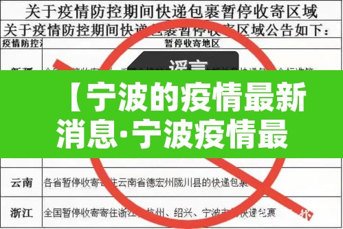 【宁波的疫情最新消息·宁波疫情最新动态】 【宁波的疫情最新消息·宁波疫情最新动态】