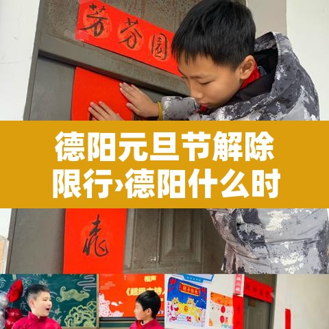 德阳元旦节解除限行›德阳什么时候解除车辆限行