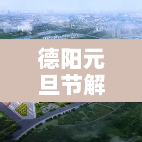 德阳元旦节解除限行›德阳什么时候解除车辆限行 德阳元旦节解除限行›德阳什么时候解除车辆限行