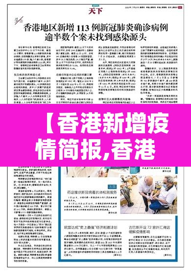 【香港新增疫情简报,香港新增疫情简报内容】 【香港新增疫情简报,香港新增疫情简报内容】