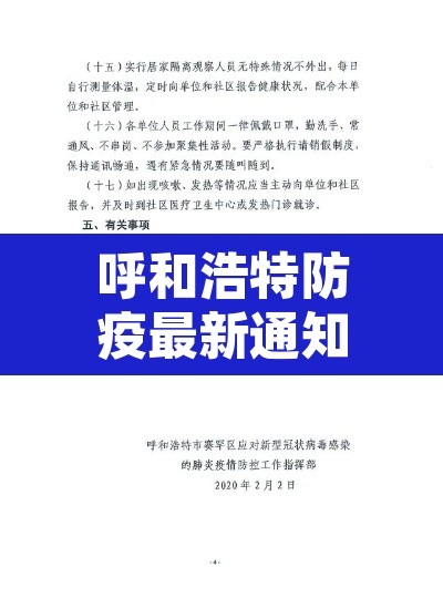 呼和浩特防疫最新通知›呼和浩特防疫最新通知消息