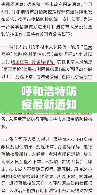 呼和浩特防疫最新通知›呼和浩特防疫最新通知消息 呼和浩特防疫最新通知›呼和浩特防疫最新通知消息