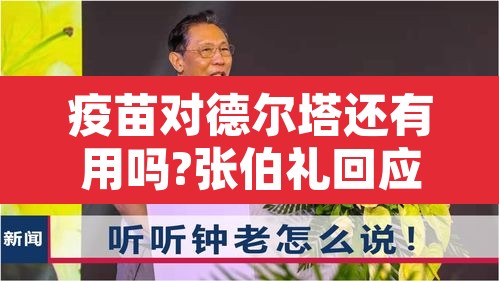 疫苗对德尔塔还有用吗?张伯礼回应:疫苗对于德尔塔 疫苗对德尔塔还有用吗?张伯礼回应:疫苗对于德尔塔