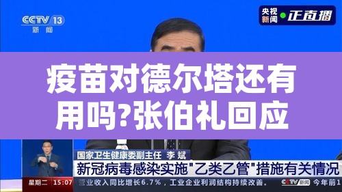 疫苗对德尔塔还有用吗?张伯礼回应:疫苗对于德尔塔 疫苗对德尔塔还有用吗?张伯礼回应:疫苗对于德尔塔