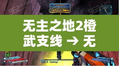 无主之地2橙武支线 → 无主之地2橙武获取方法 无主之地2橙武支线 → 无主之地2橙武获取方法