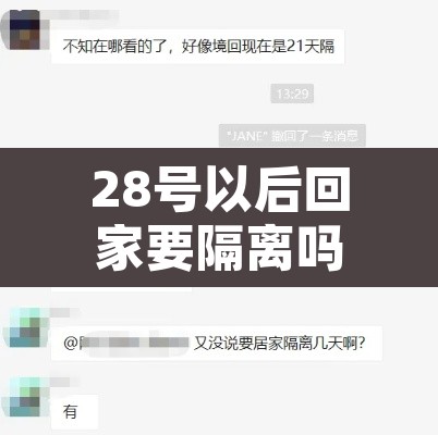 28号以后回家要隔离吗›28号回家是不是要隔离