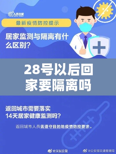 28号以后回家要隔离吗›28号回家是不是要隔离
