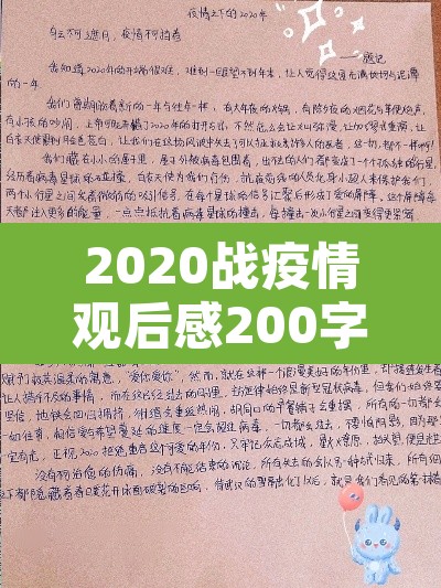 2020战疫情观后感200字 → 2021战疫情观后感200字 2020战疫情观后感200字 → 2021战疫情观后感200字