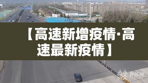 【高速新增疫情·高速最新疫情】 【高速新增疫情·高速最新疫情】