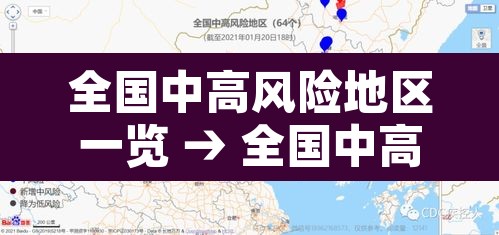 全国中高风险地区一览 → 全国中高风险区域分布 全国中高风险地区一览 → 全国中高风险区域分布