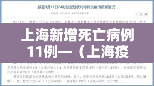 上海新增死亡病例11例—(上海疫情死亡病例) 上海新增死亡病例11例—(上海疫情死亡病例)