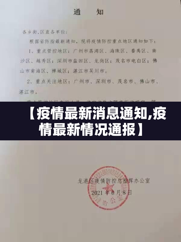 【疫情最新消息通知,疫情最新情况通报】