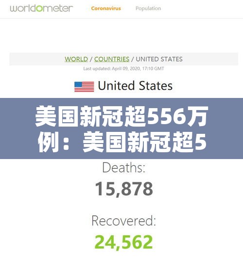 美国新冠超556万例:美国新冠超556万例了吗 美国新冠超556万例:美国新冠超556万例了吗
