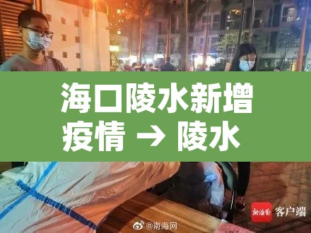 海口陵水新增疫情 → 陵水 海口