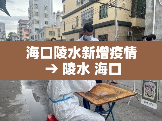海口陵水新增疫情 → 陵水 海口