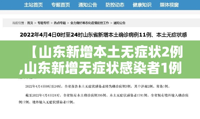 【山东新增本土无症状2例,山东新增无症状感染者1例 系境外输入】