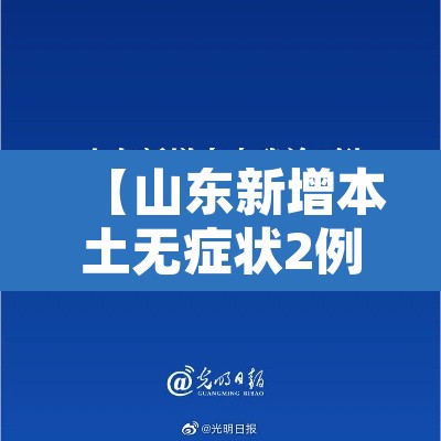 【山东新增本土无症状2例,山东新增无症状感染者1例 系境外输入】