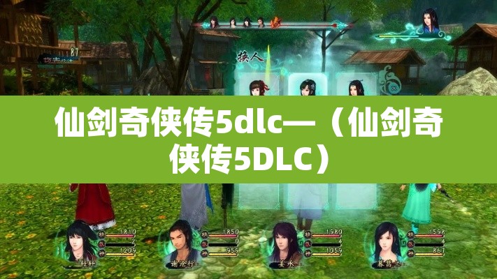 仙剑奇侠传5dlc—（仙剑奇侠传5DLC）