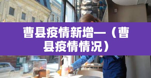 曹县疫情新增—（曹县疫情情况）