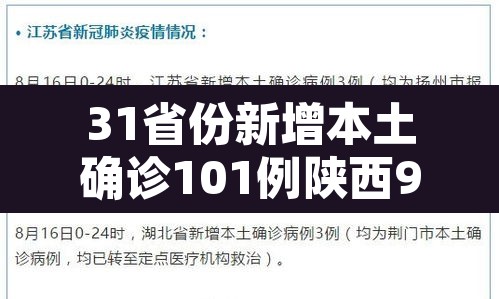 31省份新增本土确诊101例陕西92例—(陕西 新增 本土) 31省份新增本土确诊101例陕西92例—(陕西 新增 本土)