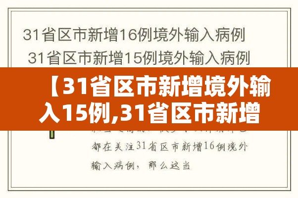 【31省区市新增境外输入15例,31省区市新增境外输入确诊16例】 【31省区市新增境外输入15例,31省区市新增境外输入确诊16例】