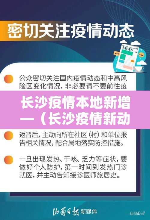 长沙疫情本地新增—（长沙疫情新动态）