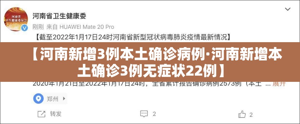 【河南新增3例本土确诊病例·河南新增本土确诊3例无症状22例】