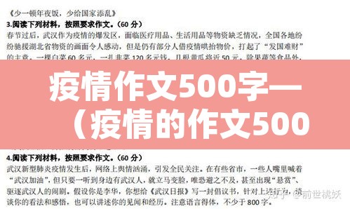疫情作文500字—(疫情的作文500) 疫情作文500字—(疫情的作文500)