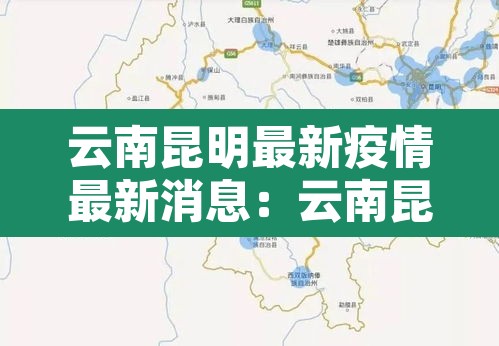 云南昆明最新疫情最新消息:云南昆明最新疫情最新消息今天 云南昆明最新疫情最新消息:云南昆明最新疫情最新消息今天