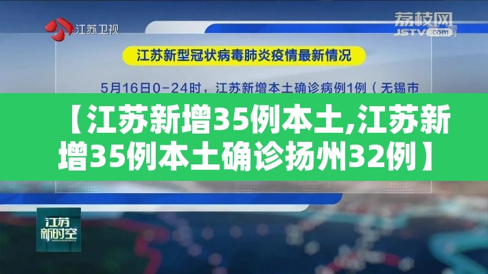 【江苏新增35例本土,江苏新增35例本土确诊扬州32例】