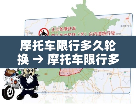 摩托车限行多久轮换 → 摩托车限行多久轮换一次 摩托车限行多久轮换 → 摩托车限行多久轮换一次