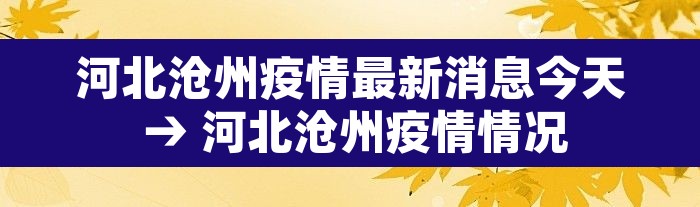 河北沧州疫情最新消息今天 → 河北沧州疫情情况 河北沧州疫情最新消息今天 → 河北沧州疫情情况