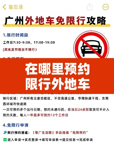 在哪里预约限行外地车：在哪里预约限行外地车牌号