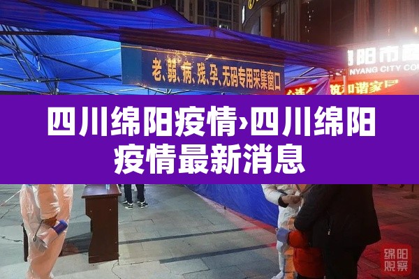 四川绵阳疫情›四川绵阳疫情最新消息