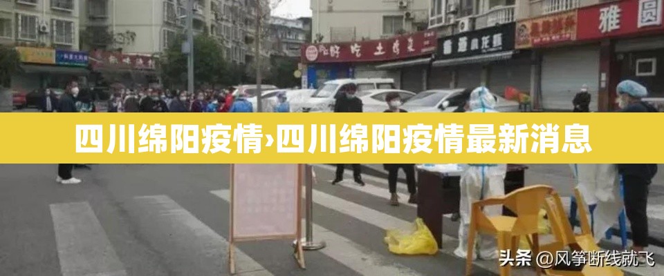 四川绵阳疫情›四川绵阳疫情最新消息