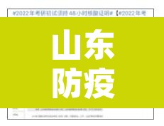 山东防疫政策最新 → 山东防疫政策最新2021