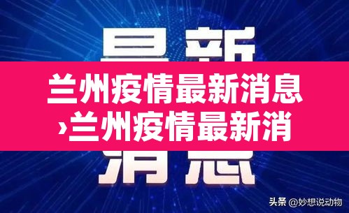 兰州疫情最新消息›兰州疫情最新消息情况