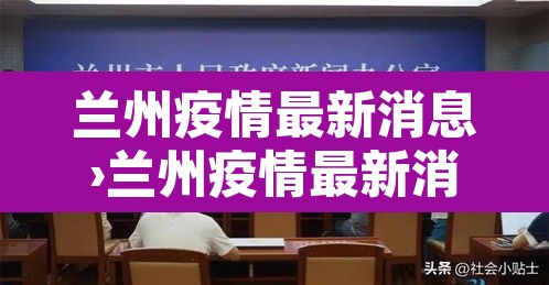 兰州疫情最新消息›兰州疫情最新消息情况