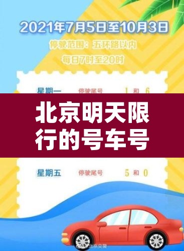 北京明天限行的号车号 → 北京明天限行车号多少 北京明天限行的号车号 → 北京明天限行车号多少