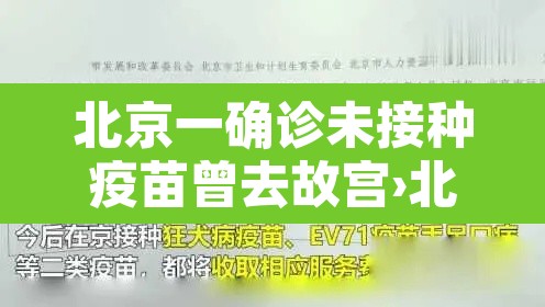 北京一确诊未接种疫苗曾去故宫›北京未接种新冠疫苗人员将影响出行