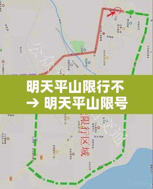 明天平山限行不 → 明天平山限号多少 明天平山限行不 → 明天平山限号多少