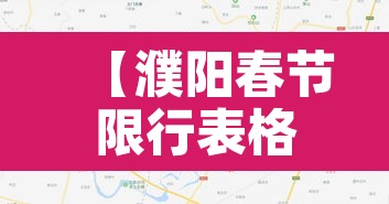 【濮阳春节限行表格,濮阳限行日期】 【濮阳春节限行表格,濮阳限行日期】