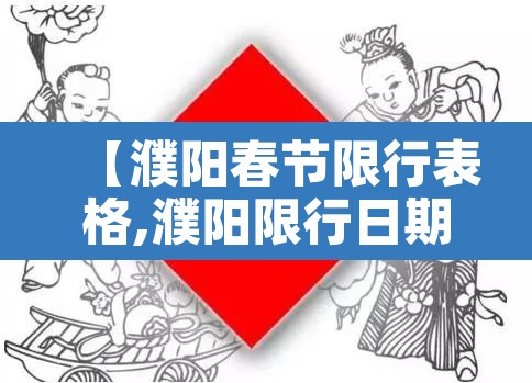 【濮阳春节限行表格,濮阳限行日期】 【濮阳春节限行表格,濮阳限行日期】