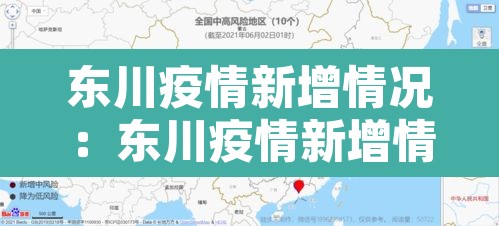 东川疫情新增情况:东川疫情新增情况公布 东川疫情新增情况:东川疫情新增情况公布