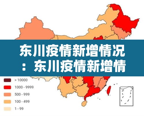 东川疫情新增情况:东川疫情新增情况公布 东川疫情新增情况:东川疫情新增情况公布