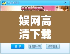 娱网高清下载—(娱播app安卓版下载) 娱网高清下载—(娱播app安卓版下载)